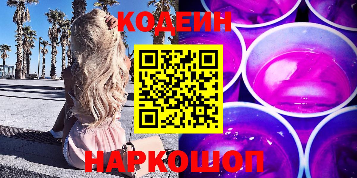 Кодеин Purple Drank  Вход с VPN  Лосино-Петровский 